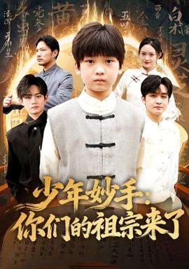 少年妙手你們的祖宗來了(全集)