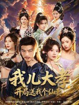 我兒大孝，開局送我個(gè)仙妻(全集)