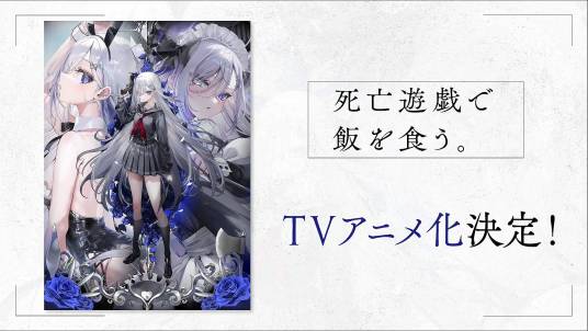 靠死亡游戲混飯吃。