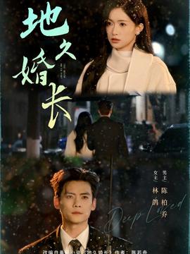 地久婚長(zhǎng)(全集)