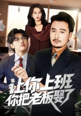 讓你上班，你把老板娶了(全集)
