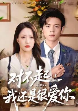 對(duì)不起，我還是很愛你(全集)