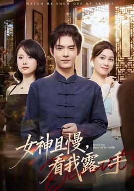 女神且慢，看我露一手(全集)