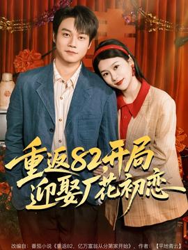 重返82，開局迎娶廠花初戀(全集)