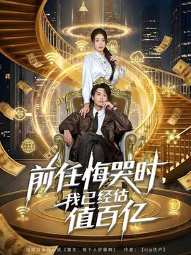 前任悔哭時，我已經估值百億(全集)