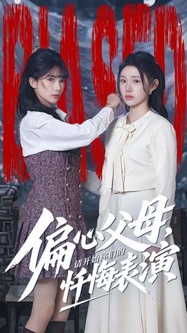 偏心父母，請開始你們的懺悔表演(全集)