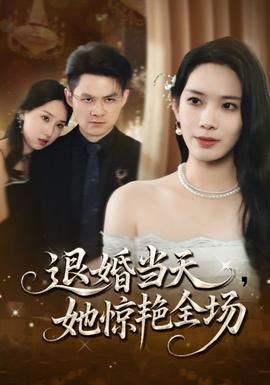 退婚當天她驚艷全場(全集)