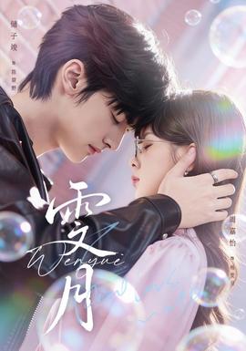 雯月短劇版(全集)