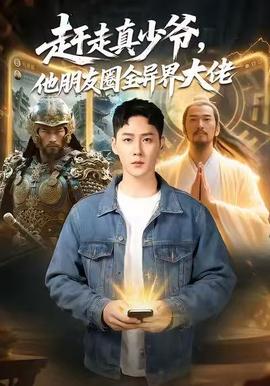 趕走真少爺，他朋友圈全異界大佬(全集)