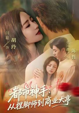 都市神手：從捏腳師到商業大亨(全集)