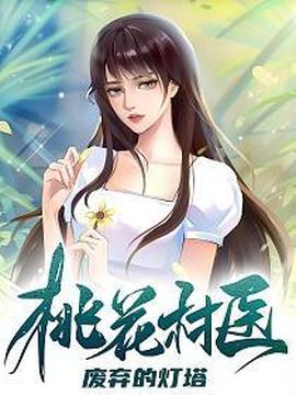 桃花村醫(全集)