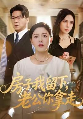 房子我留下，老公你拿走(全集)