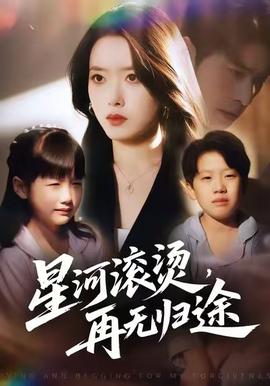 星河滾燙，再無歸途(全集)