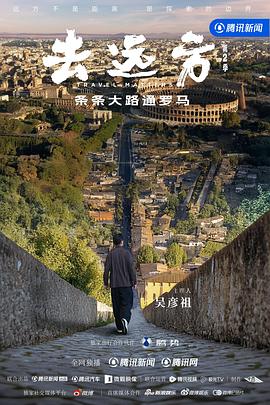 去遠方第二季(全集)