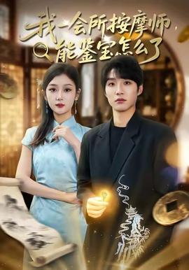 我一會所按摩師，能鑒寶怎么了(全集)