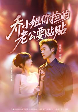 喬小姐，你撿的老公要貼貼(全集)