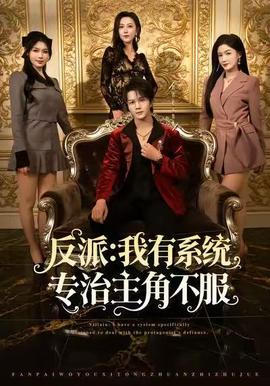 反派：我有系統專治主角不服(全集)