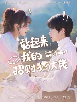 站起來，我的招財貓大佬(全集)