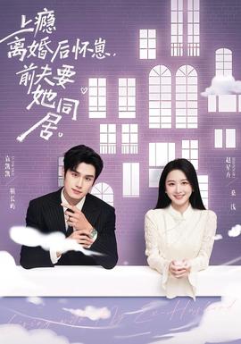 上癮離婚后懷崽，前夫要她同居(全集)