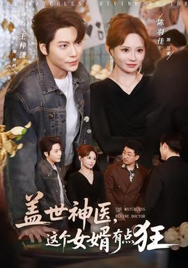 蓋世神醫(yī),這個(gè)女婿有點(diǎn)狂(全集)
