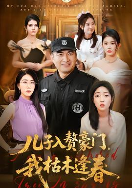 兒子入贅豪門，我枯木逢春(全集)