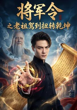 將軍令之老祖駕到扭轉乾坤(全集)