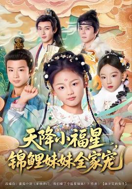 天降小福星，錦鯉妹妹全家寵(全集)