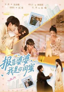 報告婆婆，我是你閨蜜(全集)