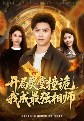 開局靈堂撞詭，我成最強相師(全集)