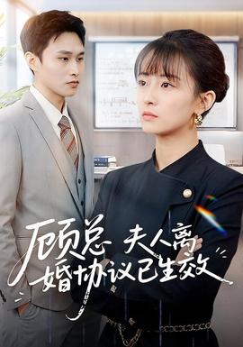 顧總，夫人離婚協議已生效(全集)