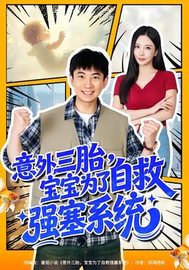 意外三胎，寶寶為了自救強塞系統(全集)
