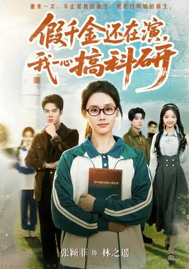 假千金還在演，我一心搞科研(全集)
