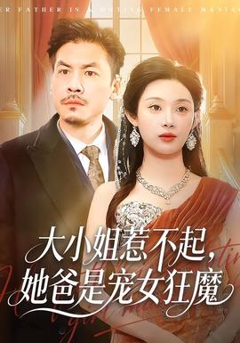 大小姐惹不起，她爸是寵女狂魔(全集)