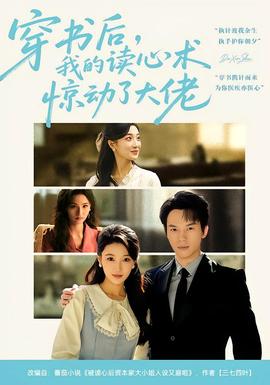 穿書后，我的讀心術驚動了大佬(全集)