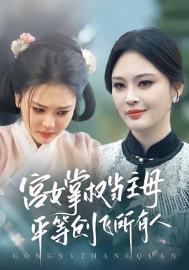 宮女掌權(quán)當(dāng)主母，平等創(chuàng)飛所有人(全集)