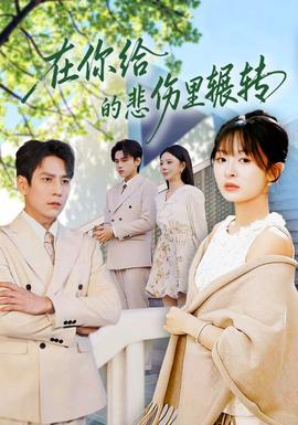 在你給的悲傷里輾轉(全集)