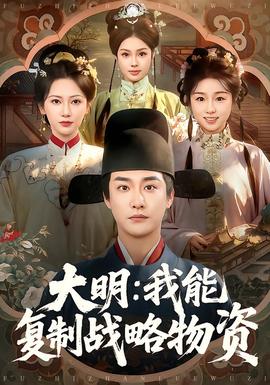 大明：我能復(fù)制戰(zhàn)略物資(全集)