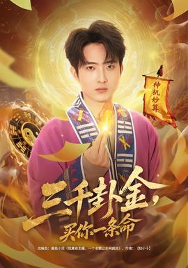 三千卦金，買你一條命(全集)