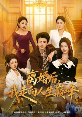 離婚后，我走向人生巔峰(全集)