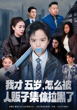 我才五歲，怎么被人販子集體拉黑了(全集)