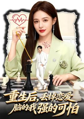 重生后，丟掉戀愛腦的我強的可怕(全集)