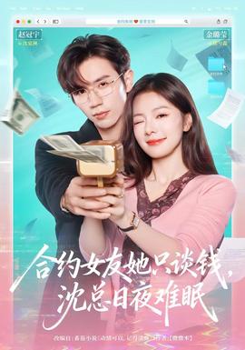 合約女友她只談錢，沈總日夜難眠(全集)