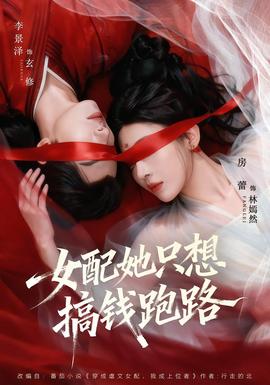 女配她只想搞錢跑路(全集)