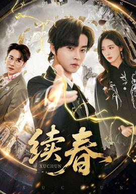 續春(全集)