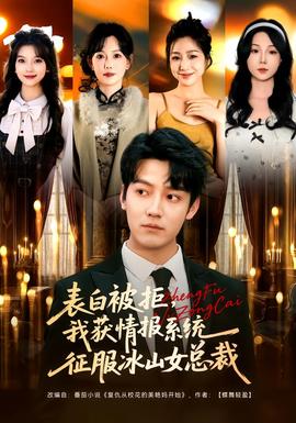 表白被拒，我獲情報系統征服冰山女總裁(全集)