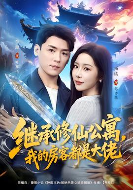 繼承修仙公寓，我的房客都是大佬(全集)