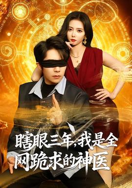 瞎眼三年，我是全網跪求的神醫(全集)