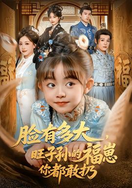 臉有多大，旺子孫的福崽你都敢扔(全集)