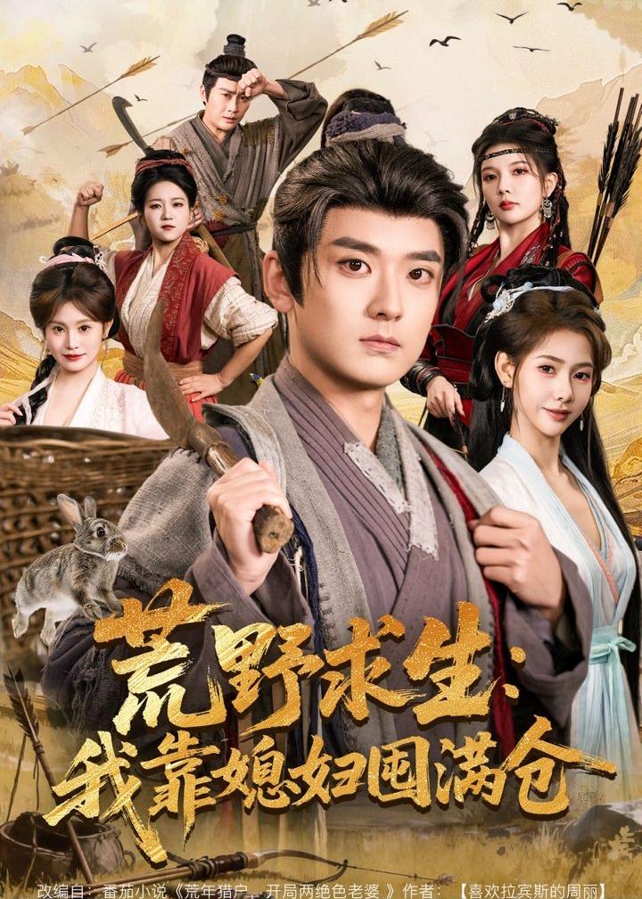 荒野求生：我靠媳婦囤滿倉(全集)