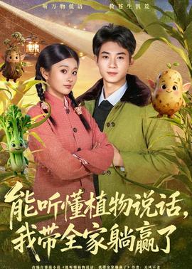 能聽懂植物說話，我?guī)姨哨A了(全集)